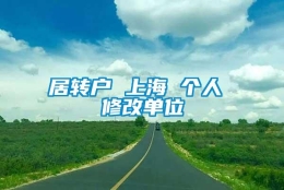 居转户 上海 个人 修改单位