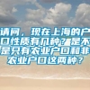 请问，现在上海的户口性质有几种？是不是只有农业户口和非农业户口这两种？