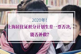 上海居住证积分计划生育政策：窗口回复可提交，只需填写承诺书