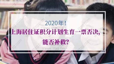 上海居住证积分计划生育政策：窗口回复可提交，只需填写承诺书