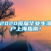 2020应届毕业生落户上海指南！