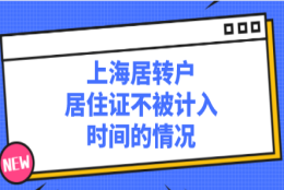 上海居住证满七年申请落户时！被告知这些情况不计入