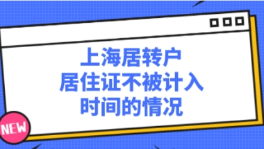 上海居住证满七年申请落户时！被告知这些情况不计入