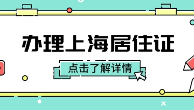 办理上海居住证大概需要多久？