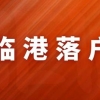 临港3年落户上海条件详解！