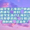 留学生上海落户申请表填写，你好，请问留学生落户上海对公司有要求吗，比如注册时间，资金等？