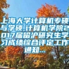 上海大学计算机专硕与学硕,计算机学院2017届留沪研究生学习成绩综合评定工作通知...