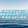 上海市居住证积分管理信息系统，2022年居住证积分查询