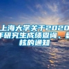 上海大学关于2020年研究生成绩查询、复核的通知