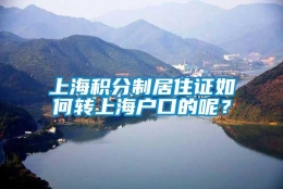 上海积分制居住证如何转上海户口的呢？