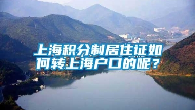 上海积分制居住证如何转上海户口的呢？