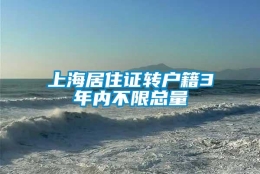 上海居住证转户籍3年内不限总量