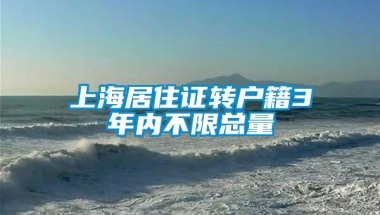 上海居住证转户籍3年内不限总量