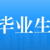 上海财经大学2020届毕业生离校须知