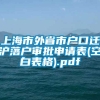 上海市外省市户口迁沪落户审批申请表(空白表格).pdf