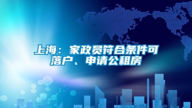 上海：家政员符合条件可落户、申请公租房