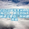 2020留学生获取上海户口，要符合以下简述六要点！附问题答疑