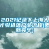 2021记录下上海人才引进落户全流程(更新完毕)