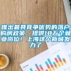 推出最具竞争优势的落户购房政策，提供18万个就业岗位！上海这个新城发力了