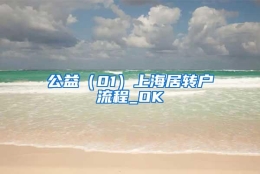 公益（01）上海居转户流程_OK