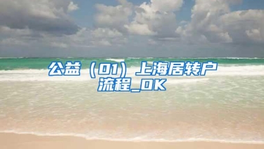 公益（01）上海居转户流程_OK