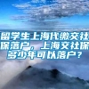 留学生上海代缴交社保落户，上海交社保多少年可以落户？