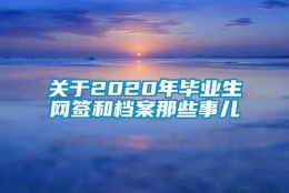 关于2020年毕业生网签和档案那些事儿