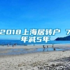 2018上海居转户 7年减5年