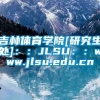 吉林体育学院[研究生处]：：JLSU：：www.jlsu.edu.cn