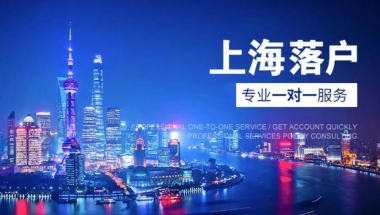 上海落户：落户上海成本最大的什么