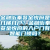 金融街奉贤金悦府是几梯几户？金融街奉贤金悦府的入户门有智能门锁吗？