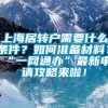 上海居转户需要什么条件？如何准备材料？“一网通办”最新申请攻略来啦！