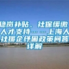 稳岗补贴、社保缓缴、人才支持……上海人社援企纾困政策问答详解