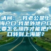 请问： 我老公是上海户口,我是外地户口,要怎么操作才能把户口转到上海呢？