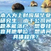 本人为上财应届毕业研究生，由于公司问题不能落户，想要挂靠其他单位，想请问具体程序？