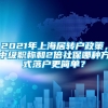 2021年上海居转户政策，中级职称和2倍社保哪种方式落户更简单？