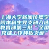 上海大学新闻传播学院本科生党支部入选教育部第三批“全国党建工作样板支部”