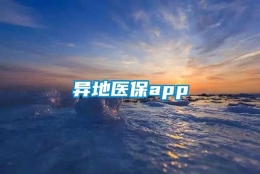 异地医保app