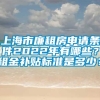 上海市廉租房申请条件2022年有哪些？租金补贴标准是多少？