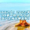 1662人！2022年7月第一批人才引进落户上海名单发布！