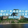 落户三年内全市行业排名前十，一次性奖100万元