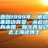 原创1999年，他拾来路边弃婴，从此终身未婚，如今养女已去上海读博士