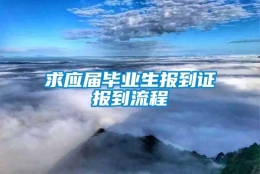 求应届毕业生报到证报到流程