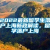 2022最新留学生落户上海新政解读，留学落户上海