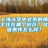 上海大学中文系的博士住在哪个校区？住宿条件怎么样？