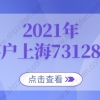 2021年全年落户上海73128人！快速落户上海看这里