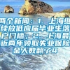 两个新闻：1. 上海继续放低应届毕业生落户门槛；2. 上海最近两年领取失业保险金人数翻了4