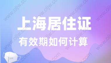 上海居住证的累计持有时间如何计算？这些情况持证时间不计入累计!