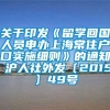 关于印发《留学回国人员申办上海常住户口实施细则》的通知 沪人社外发〔2015〕49号