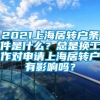 2021上海居转户条件是什么？总是换工作对申请上海居转户有影响吗？